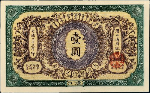 光绪三十三年（1907年）大清银行兑换券汉口壹圆