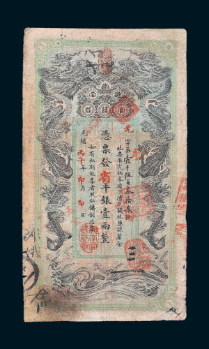 光绪丙午年（1906年）湖南官钱局省平银壹两