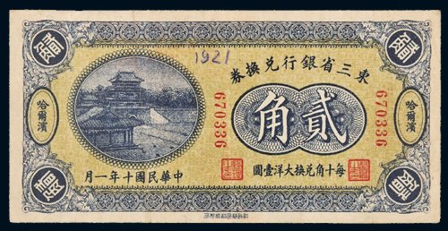 民国十年（1921年）东三省银行兑换券哈尔滨贰角