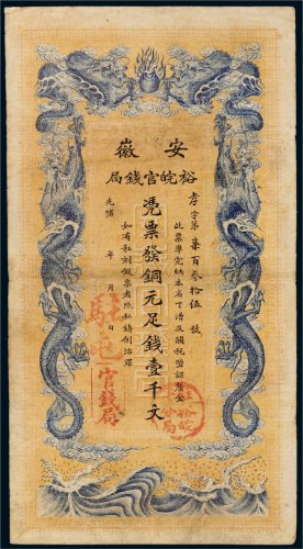 光绪三十二年（1906年）安徽裕皖官钱局铜元壹千文
