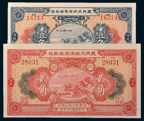 民国十六年（1927年）农民交换有价证券局大洋壹角、贰角各一枚