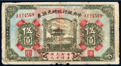 民国十五年（1926年）中央银行临时兑换券伍圆