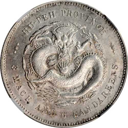 湖北省造光绪元宝三钱六分 NGC AU 58