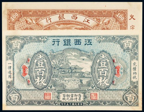 民国十五年（1926年）江西银行壹百枚
