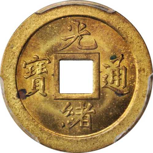 宝武局光绪通宝机製方孔样币 PCGS MS 63