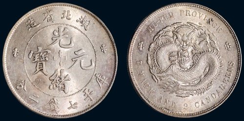 1895年湖北省造光绪元宝库平七钱二分银币（LM182）