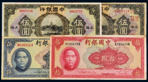 民国中国银行纸币一组四枚