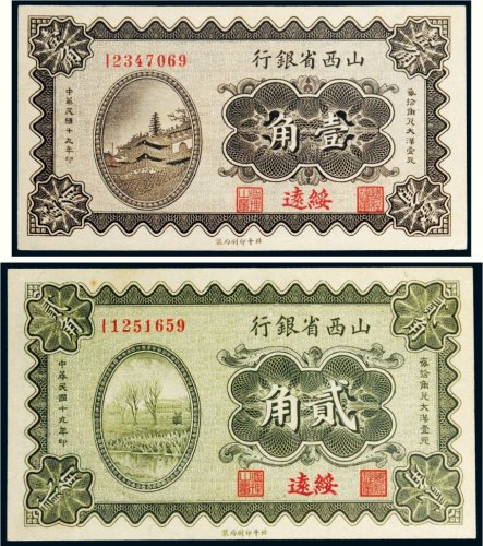 民国十九年（1930年）山西省银行绥远壹角、贰角各一枚