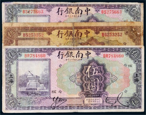 民国十六年（1927年）中南银行上海伍圆三枚
