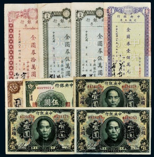 中央银行纸币和本票一组九枚