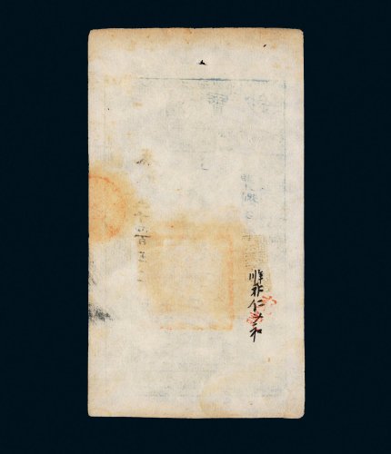 咸丰八年（1858年）大清宝钞贰千文