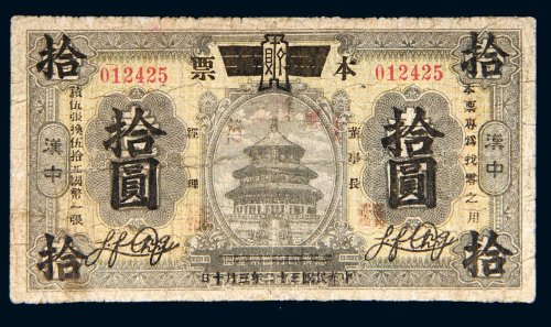 民国三十二年（1943年）陕西省银行汉中壹圆改本票拾圆