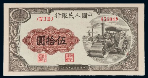 第一版人民币伍拾圆压路机