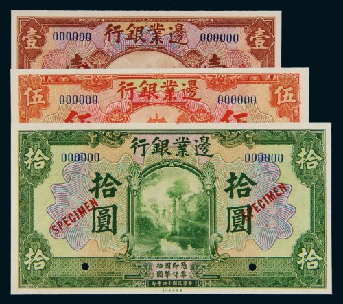 民国十四年（1925年）边业银行壹圆、伍圆、拾圆样票各一枚