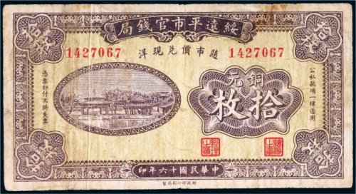 民国十六年（1927年）绥远平市官钱局铜元拾枚