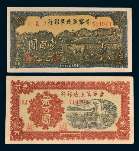 民国晋察冀边区银行纸币一组二枚