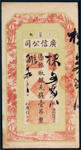民国九年（1920年）江省广信公司卜魁银元钱壹吊