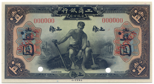 1923年工商银行壹圆 九品