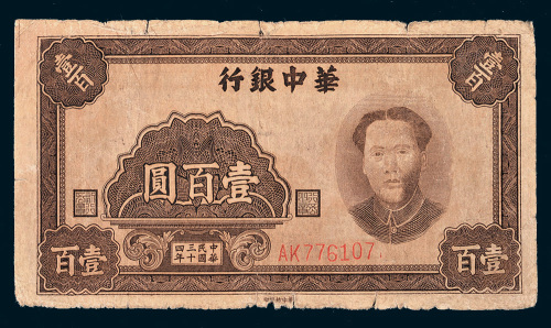 民国三十四年（1945年）华中银行壹百圆