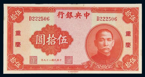 民国二十九年（1940年）中央银行重庆伍拾圆