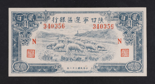 民国三十二年（1943年）陕甘宁边区银行贰百圆