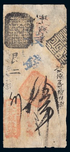 清代天字号官钱票五枚全 七五品