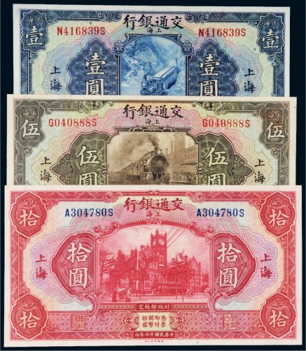 民国十六年（1927年）交通银行上海壹圆、伍圆、拾圆各一枚
