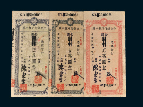 民国三十八年（1949年）中央银行定额本票金圆贰万圆、叁万圆、伍万圆各一枚
