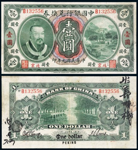 民国元年（1912年）中国银行兑换券北京壹圆
