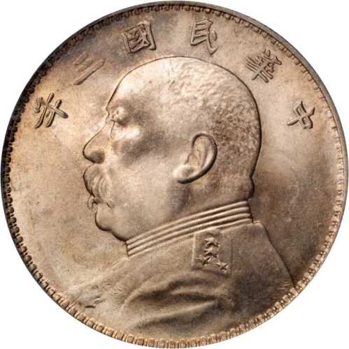 袁世凯像民国三年壹圆 PCGS MS 65+