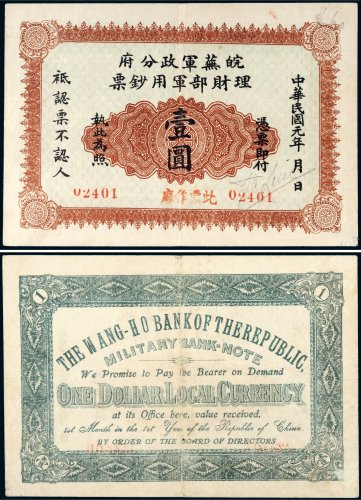 民国元年（1912年）皖芜军政分府理财部军用钞票壹圆