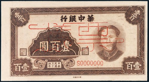 民国三十四年（1945年）华中银行壹百圆样票