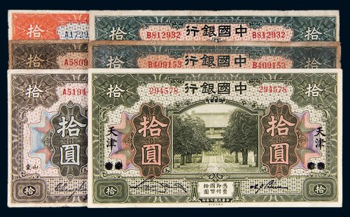民国七年（1918年）中国银行拾圆纸币一组六枚