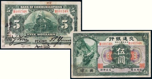 民国二年（1913年）交通银行北京伍圆
