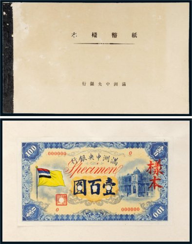 满洲中央银行纸币样本册一部