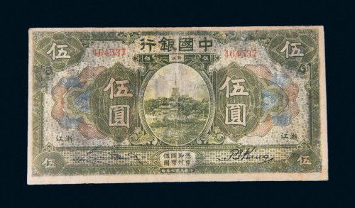 民国七年（1918年）中国银行浙江伍圆