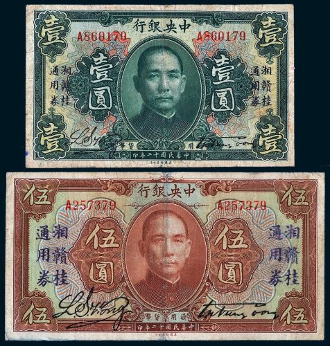 民国十二年（1923年）中央银行壹圆、伍圆各一枚