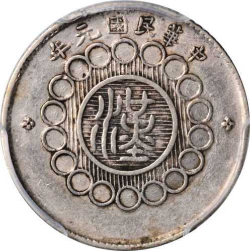 四川省造军政府一角 PCGS AU 50