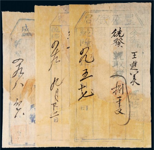 乾隆四十九年（1784年）钱帖一组三张