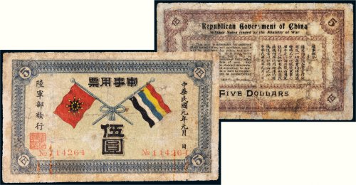 民国元年（1912年）陆军部发行军事用票伍圆