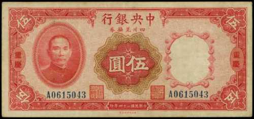 民国二十四年中央银行伍圆 PMG VF 30