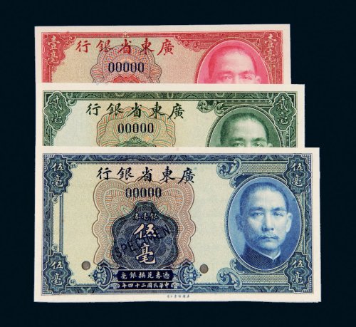 民国二十四年（1935年）广东省银行银毫券壹毫、贰毫、伍毫样票各一枚