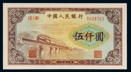 第一版人民币伍仟圆渭河大桥