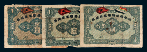 1916年滇粤桂援赣联军军用票江西壹圆三枚