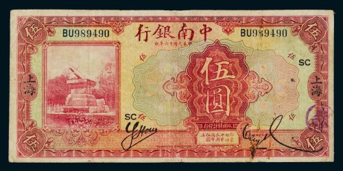 民国十六年（1927年）中南银行上海伍圆