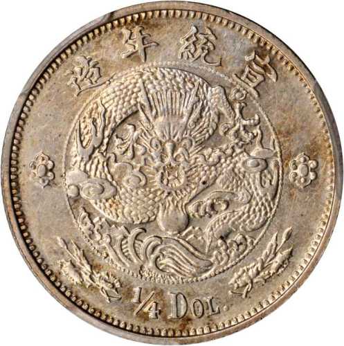 宣统年造大清银币贰角伍分 PCGS AU 55