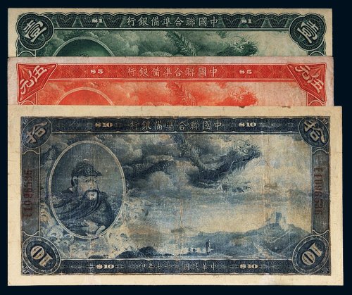 民国二十七年（1938年）中国联合准备银行壹圆、伍圆、拾圆各一枚