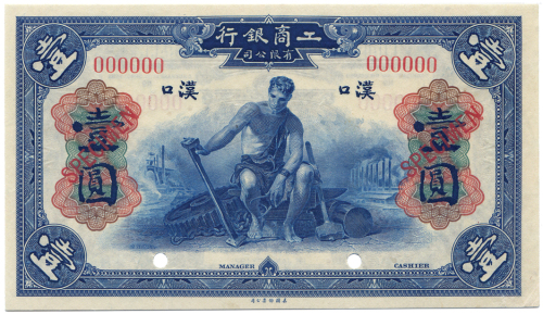 1921年工商银行壹圆 九品