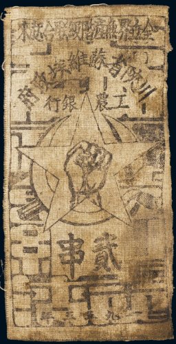 1933年川陕省苏维埃政府工农银行贰串布币