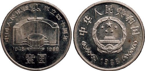 1988年中国人民银行发行中国人民银行成立40周年壹圆纪念币
